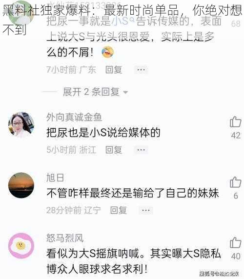 黑料社独家爆料：最新时尚单品，你绝对想不到