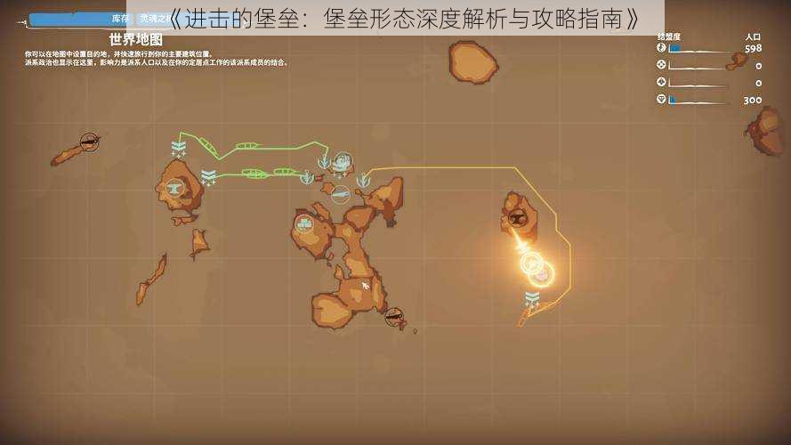 《进击的堡垒：堡垒形态深度解析与攻略指南》