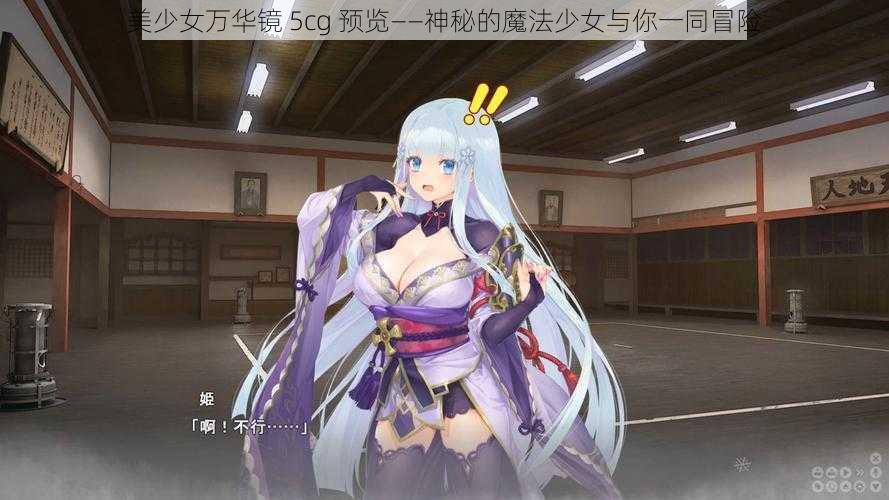 美少女万华镜 5cg 预览——神秘的魔法少女与你一同冒险