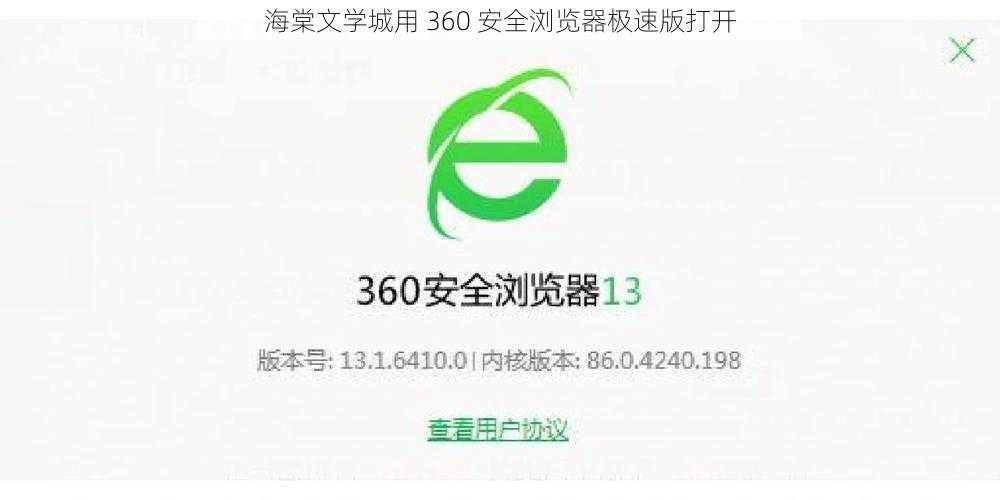 海棠文学城用 360 安全浏览器极速版打开