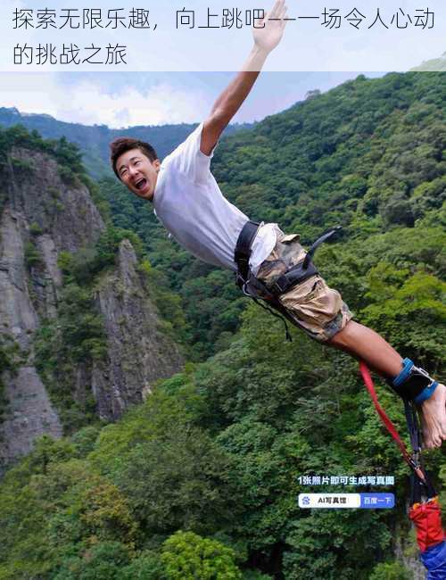 探索无限乐趣，向上跳吧——一场令人心动的挑战之旅