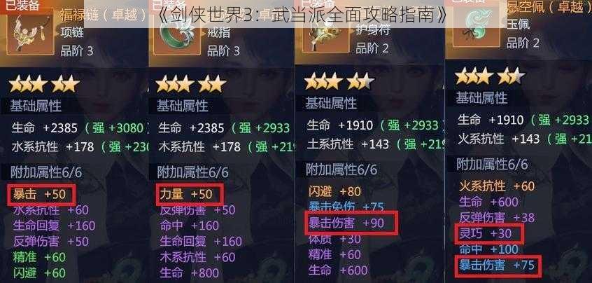 《剑侠世界3：武当派全面攻略指南》