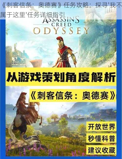 《刺客信条：奥德赛》任务攻略：探寻'我不属于这里'任务详细指引