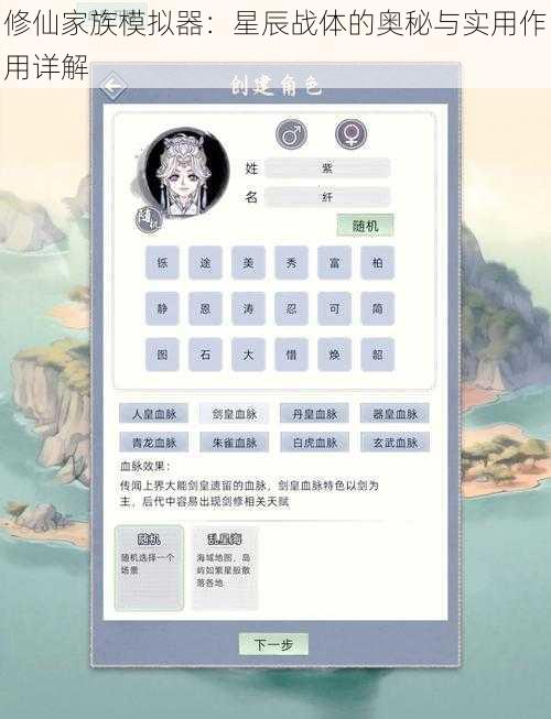 修仙家族模拟器：星辰战体的奥秘与实用作用详解