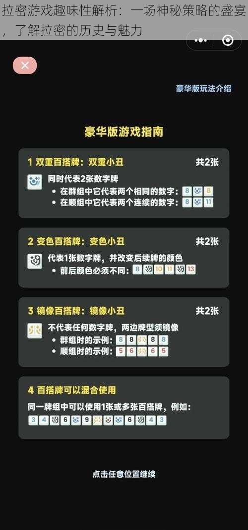 拉密游戏趣味性解析：一场神秘策略的盛宴，了解拉密的历史与魅力