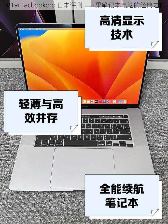 1819macbookpro 日本评测：苹果笔记本电脑的经典之作