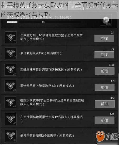 和平精英任务卡获取攻略：全面解析任务卡的获取途径与技巧