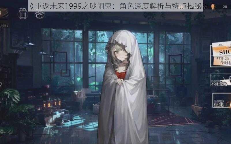 《重返未来1999之吵闹鬼：角色深度解析与特点揭秘》