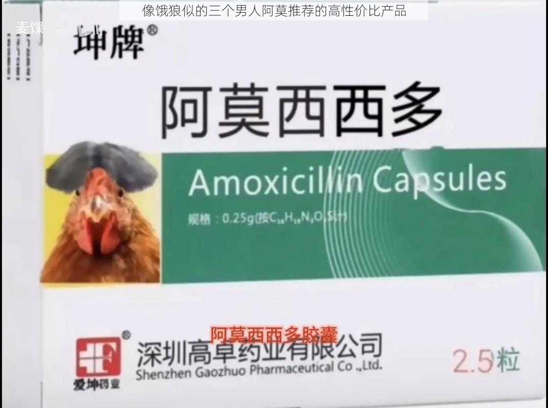 像饿狼似的三个男人阿莫推荐的高性价比产品