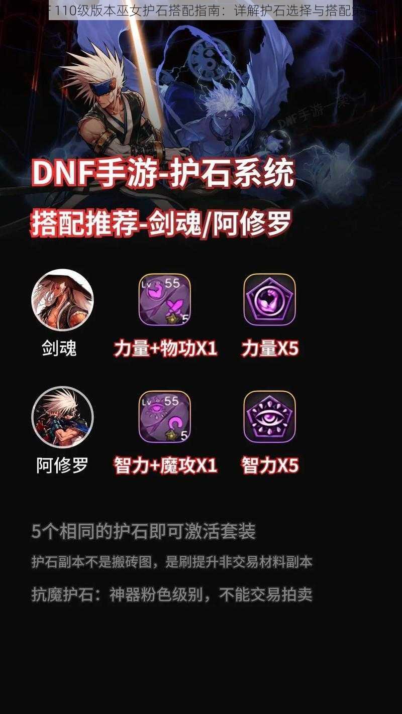 DNF 110级版本巫女护石搭配指南：详解护石选择与搭配策略