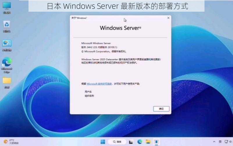 日本 Windows Server 最新版本的部署方式