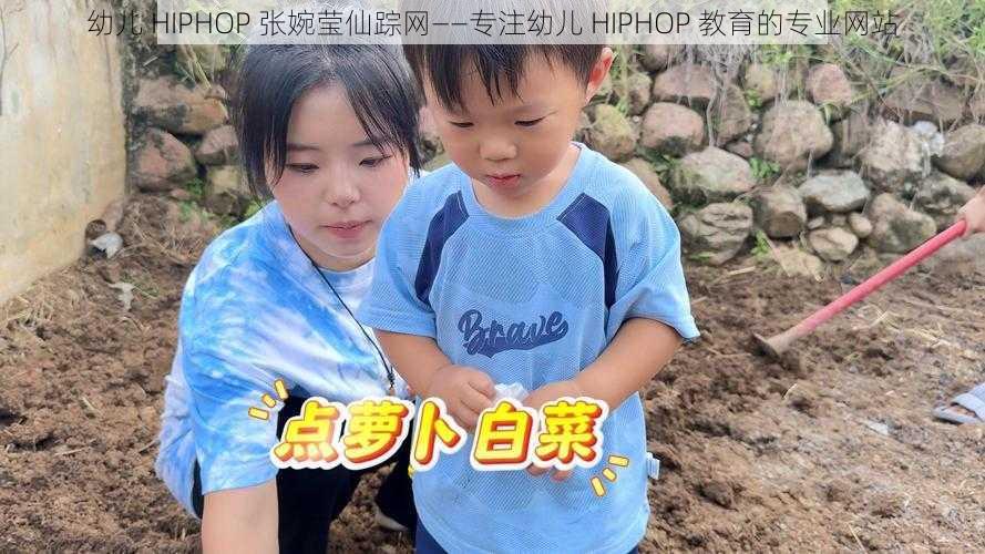 幼儿 HIPHOP 张婉莹仙踪网——专注幼儿 HIPHOP 教育的专业网站