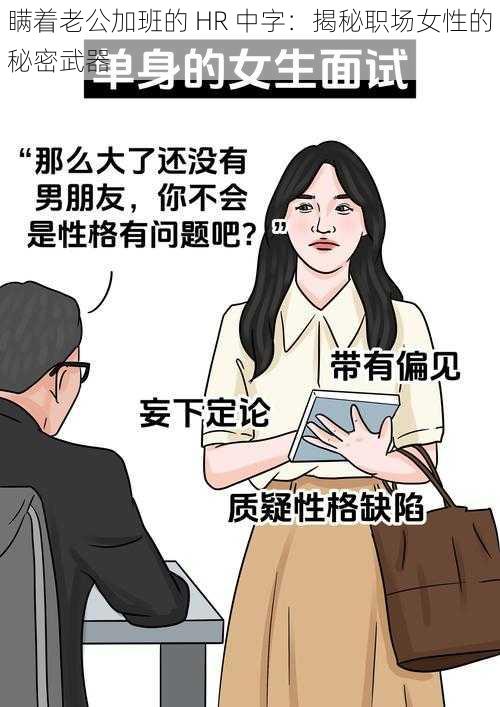 瞒着老公加班的 HR 中字：揭秘职场女性的秘密武器