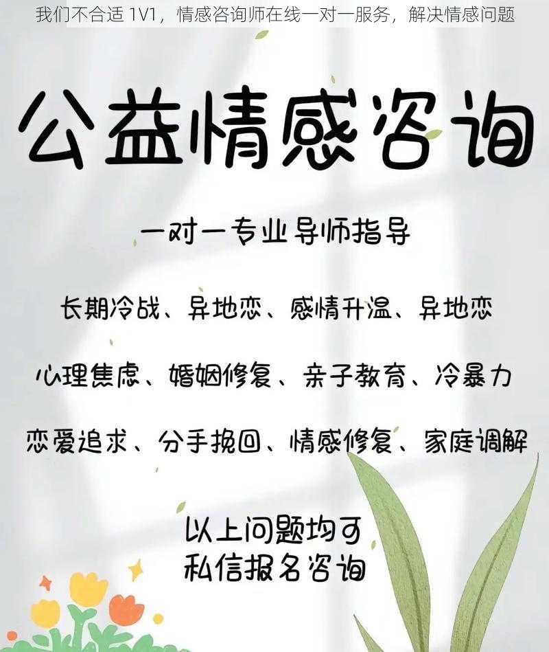 我们不合适 1V1，情感咨询师在线一对一服务，解决情感问题