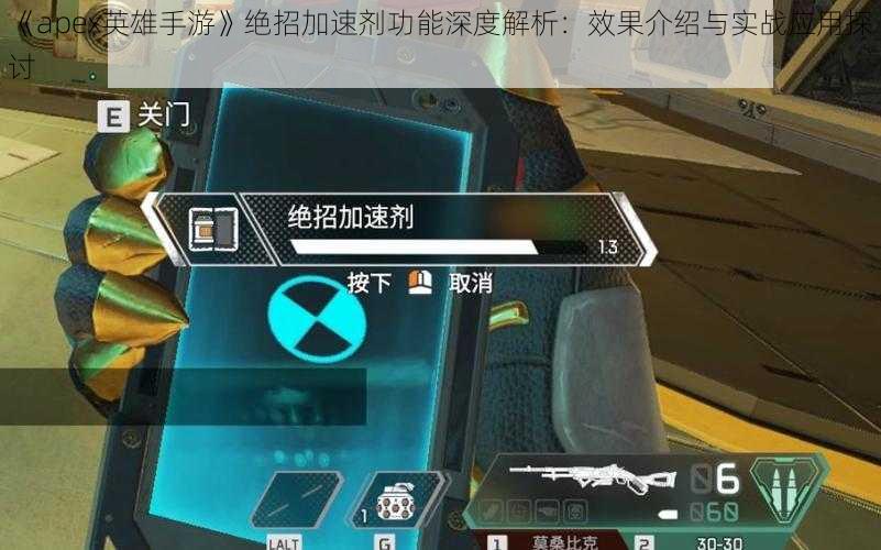 《apex英雄手游》绝招加速剂功能深度解析：效果介绍与实战应用探讨