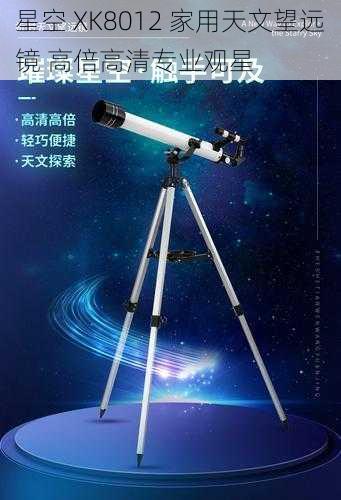 星空 XK8012 家用天文望远镜 高倍高清专业观星