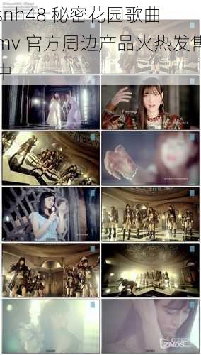 snh48 秘密花园歌曲 mv 官方周边产品火热发售中