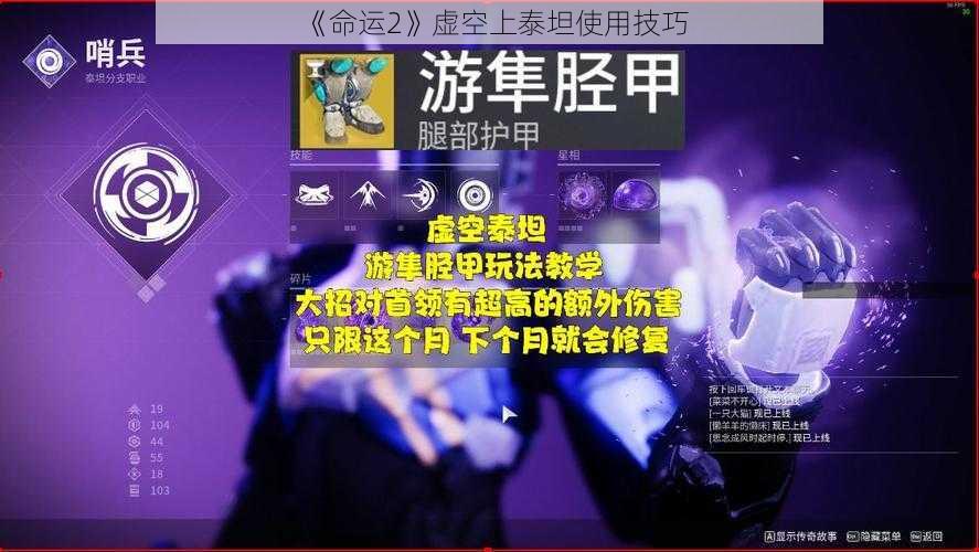 《命运2》虚空上泰坦使用技巧