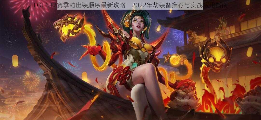 LOL S12赛季劫出装顺序最新攻略：2022年劫装备推荐与实战应用指南