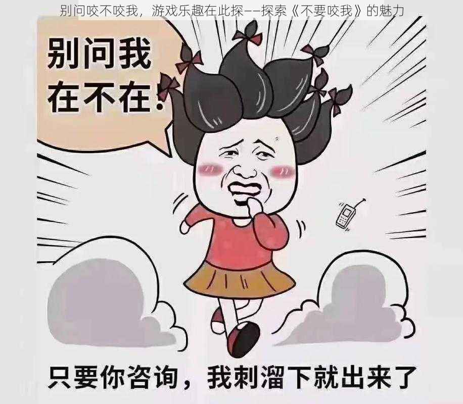 别问咬不咬我，游戏乐趣在此探——探索《不要咬我》的魅力