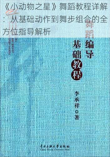 《小动物之星》舞蹈教程详解：从基础动作到舞步组合的全方位指导解析