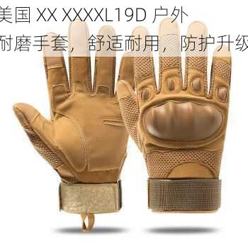 美国 XX XXXXL19D 户外耐磨手套，舒适耐用，防护升级