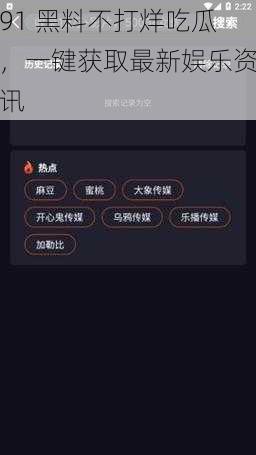 91 黑料不打烊吃瓜，一键获取最新娱乐资讯