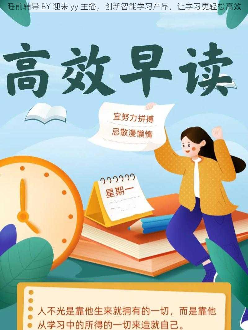 睡前辅导 BY 迎来 yy 主播，创新智能学习产品，让学习更轻松高效