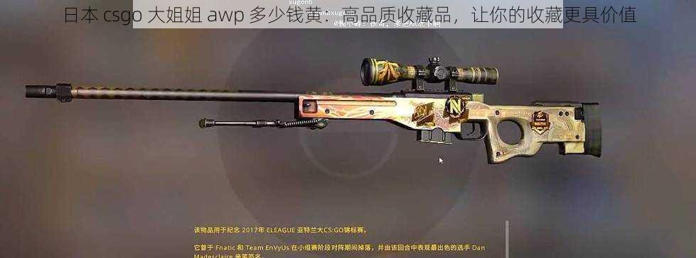 日本 csgo 大姐姐 awp 多少钱黄：高品质收藏品，让你的收藏更具价值