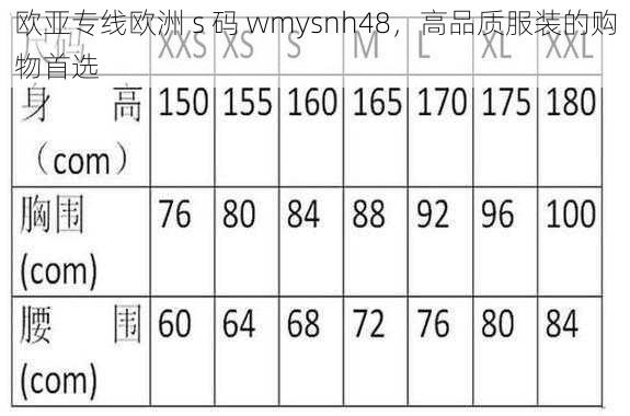 欧亚专线欧洲 s 码 wmysnh48，高品质服装的购物首选