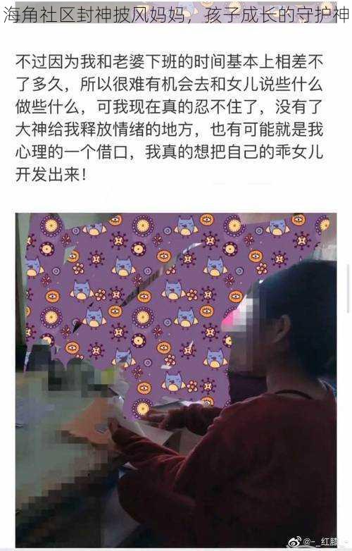 海角社区封神披风妈妈，孩子成长的守护神