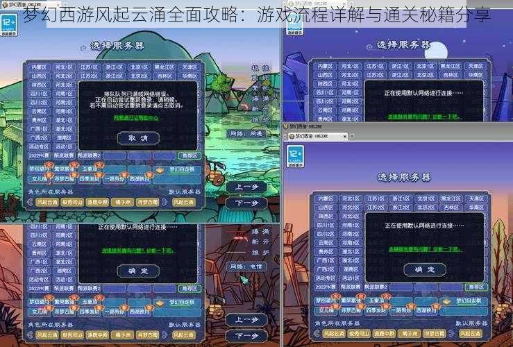 梦幻西游风起云涌全面攻略：游戏流程详解与通关秘籍分享