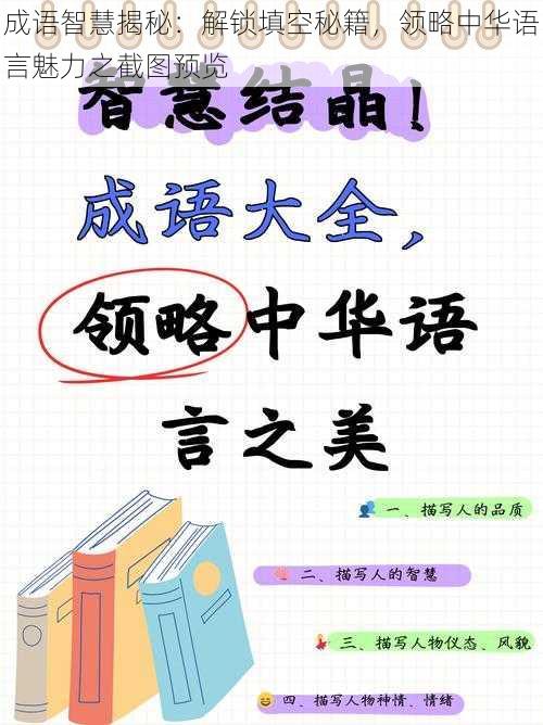 成语智慧揭秘：解锁填空秘籍，领略中华语言魅力之截图预览