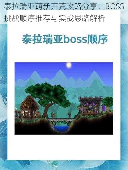 泰拉瑞亚萌新开荒攻略分享：BOSS挑战顺序推荐与实战思路解析