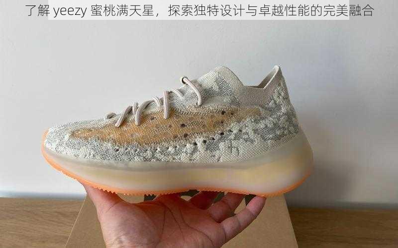 了解 yeezy 蜜桃满天星，探索独特设计与卓越性能的完美融合