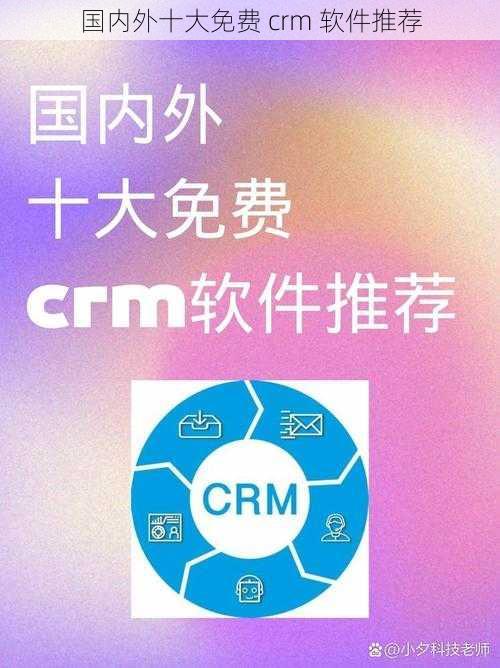 国内外十大免费 crm 软件推荐