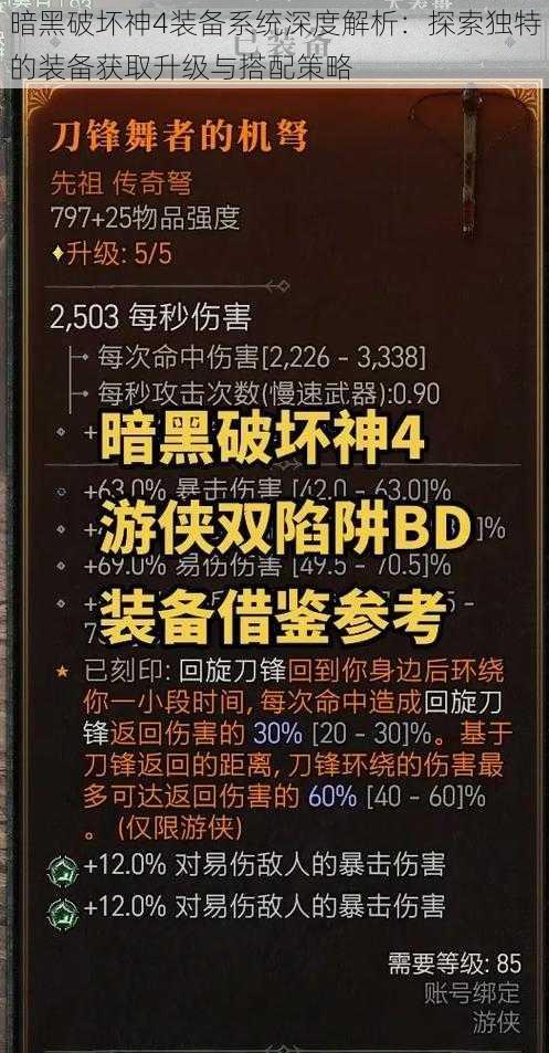 暗黑破坏神4装备系统深度解析：探索独特的装备获取升级与搭配策略