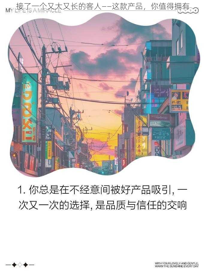 接了一个又大又长的客人——这款产品，你值得拥有