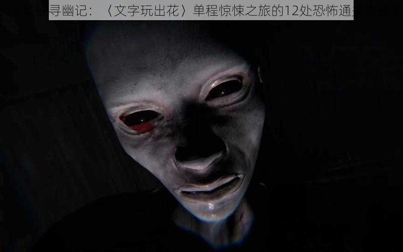 《地铁寻幽记：〈文字玩出花〉单程惊悚之旅的12处恐怖通关攻略》