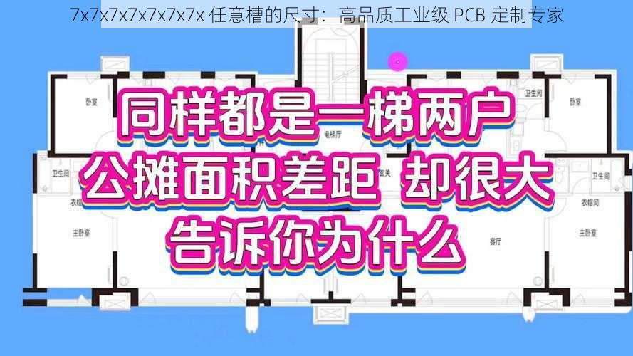 7x7x7x7x7x7x7x 任意槽的尺寸：高品质工业级 PCB 定制专家