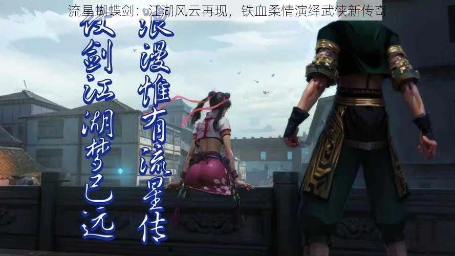 流星蝴蝶剑：江湖风云再现，铁血柔情演绎武侠新传奇