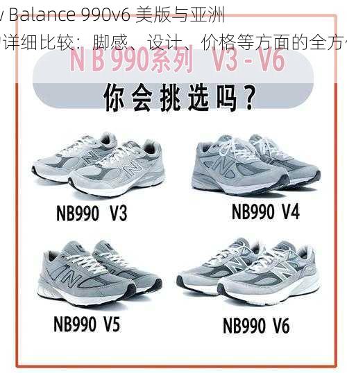 New Balance 990v6 美版与亚洲版的详细比较：脚感、设计、价格等方面的全方位解读