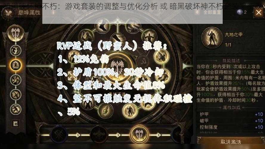 暗黑破坏神不朽：游戏套装的调整与优化分析 或 暗黑破坏神不朽套装平衡改动深度解读