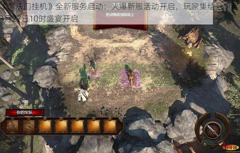 《魔法门挂机》全新服务启动：火爆新服活动开启，玩家集结号响起，3月27日10时盛宴开启