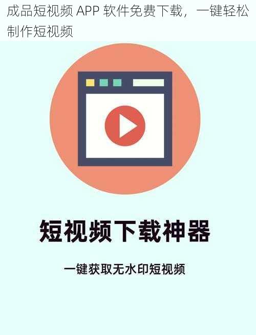 成品短视频 APP 软件免费下载，一键轻松制作短视频