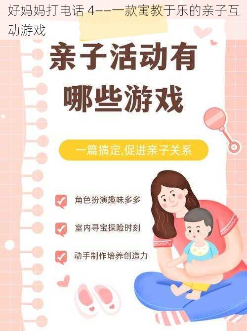 好妈妈打电话 4——一款寓教于乐的亲子互动游戏