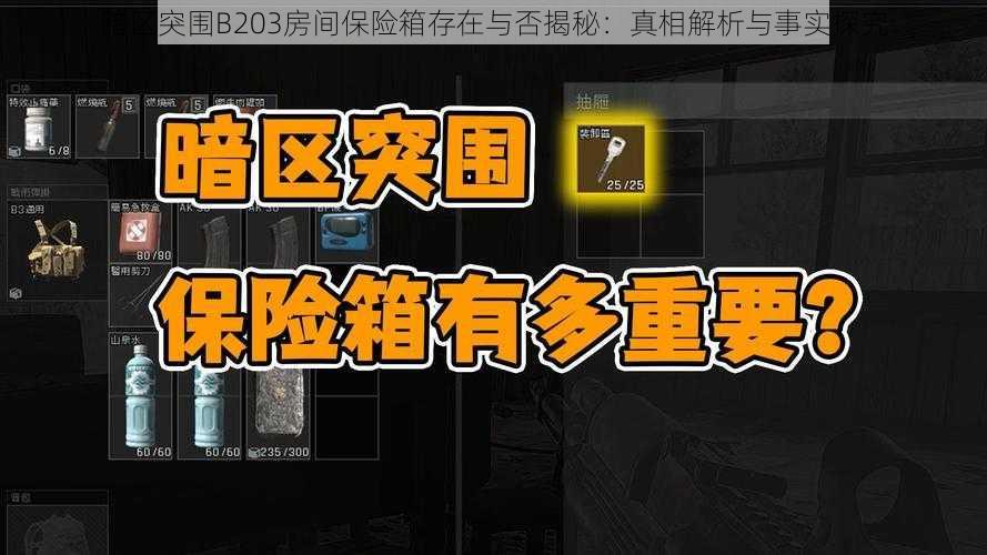 暗区突围B203房间保险箱存在与否揭秘：真相解析与事实探究