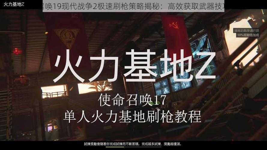 使命召唤19现代战争2极速刷枪策略揭秘：高效获取武器技巧详解