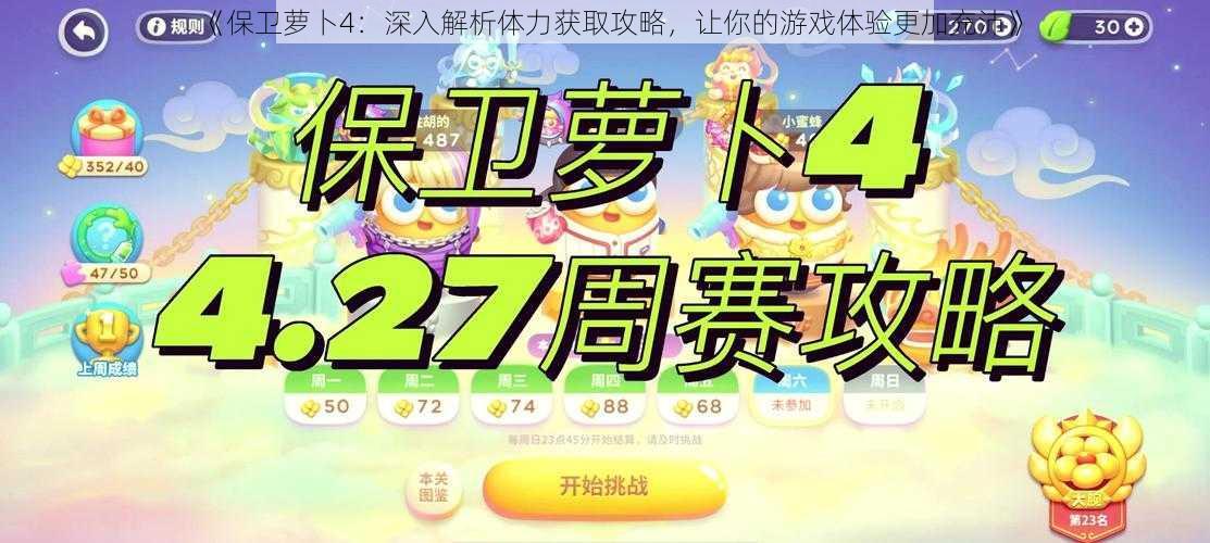 《保卫萝卜4：深入解析体力获取攻略，让你的游戏体验更加充沛》