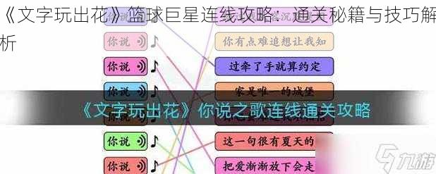 《文字玩出花》篮球巨星连线攻略：通关秘籍与技巧解析